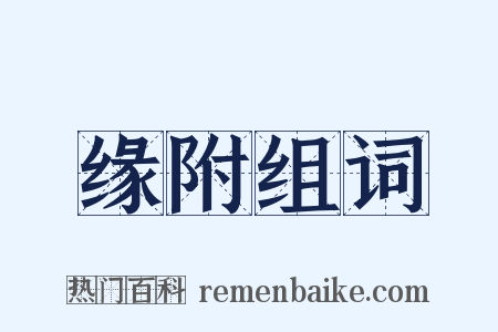 缘附组词是什么意思的图片